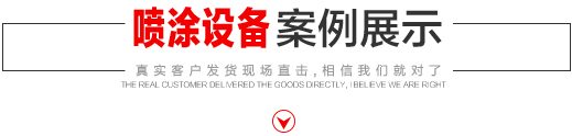 噴涂設(shè)備生產(chǎn)廠(chǎng)家，噴涂機(jī)施工方法